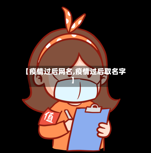 【疫情过后网名,疫情过后取名字】-第1张图片