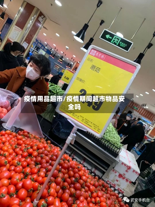 疫情用品超市/疫情期间超市物品安全吗-第1张图片