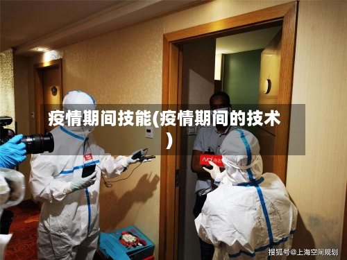 疫情期间技能(疫情期间的技术)-第1张图片