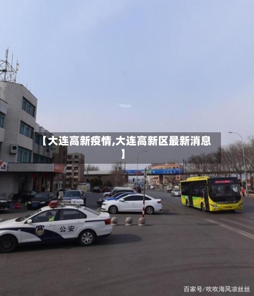 【大连高新疫情,大连高新区最新消息】-第1张图片