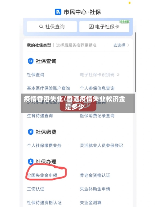疫情香港失业/香港疫情失业救济金是多少-第2张图片