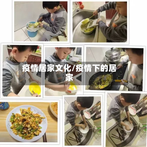 疫情居家文化/疫情下的居家-第1张图片
