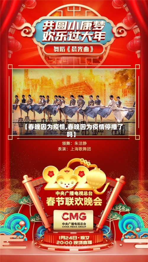 【春晚因为疫情,春晚因为疫情停播了吗】-第1张图片