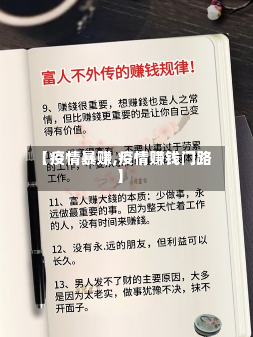 【疫情暴赚,疫情赚钱门路】-第3张图片