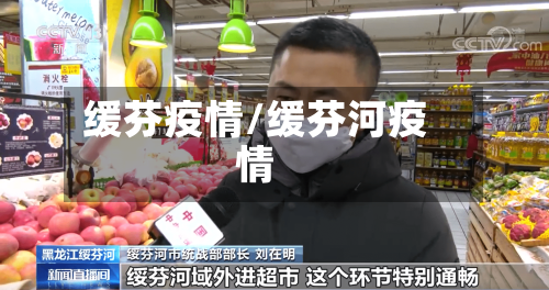 缓芬疫情/缓芬河疫情-第2张图片