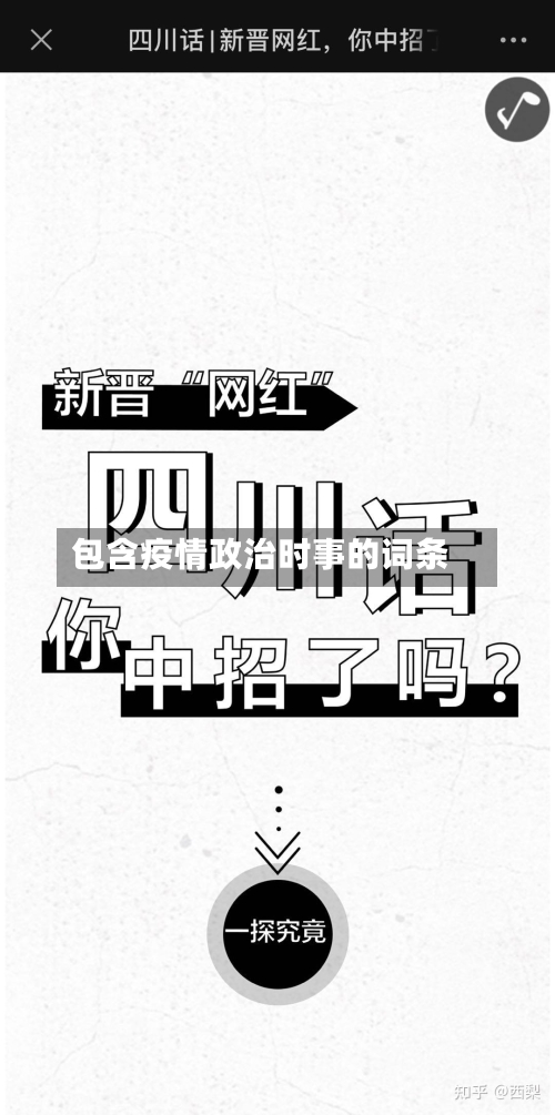 包含疫情政治时事的词条-第3张图片