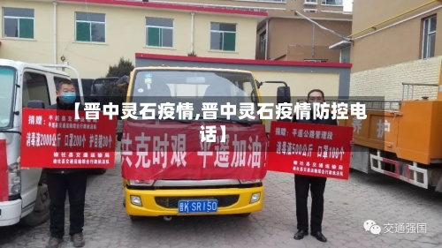 【晋中灵石疫情,晋中灵石疫情防控电话】-第3张图片
