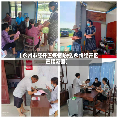 【永州市经开区疫情防控,永州经开区管辖范围】-第1张图片