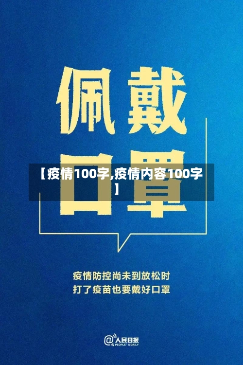 【疫情100字,疫情内容100字】-第2张图片