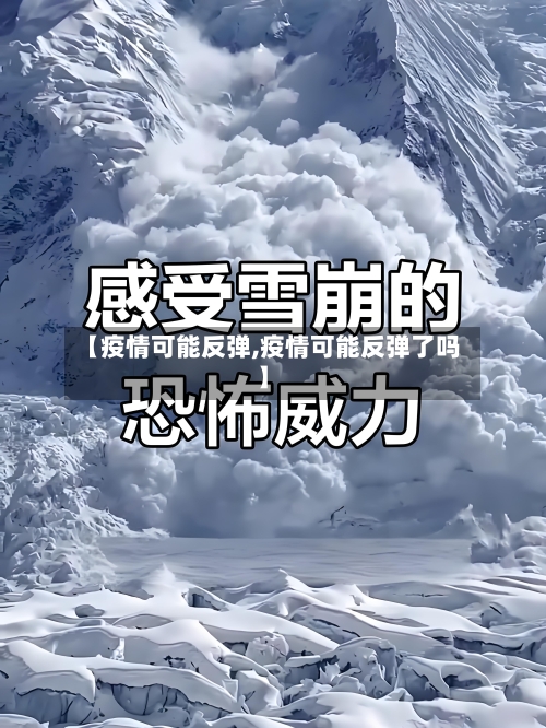 【疫情可能反弹,疫情可能反弹了吗】-第1张图片