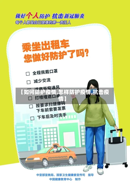 【如何防护疫情,怎样防护疫情,抗击疫情】-第2张图片