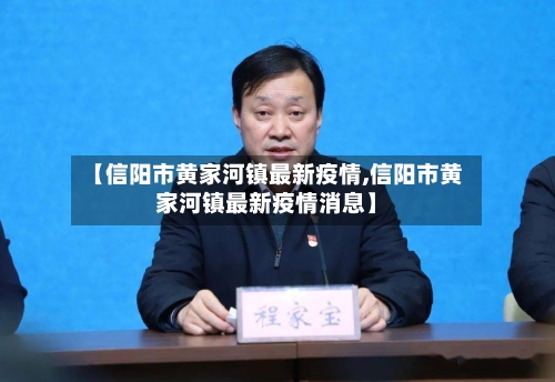 【信阳市黄家河镇最新疫情,信阳市黄家河镇最新疫情消息】-第3张图片