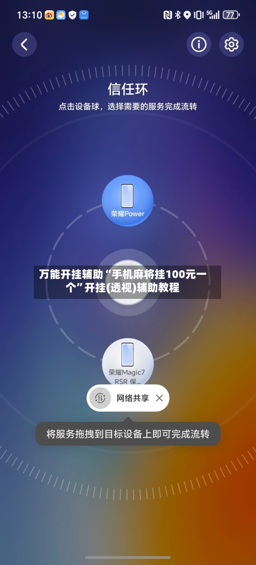 万能开挂辅助“手机麻将挂100元一个”开挂(透视)辅助教程-第1张图片