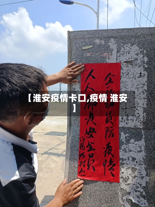 【淮安疫情卡口,疫情 淮安】-第1张图片