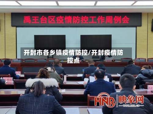 开封市各乡镇疫情防控/开封疫情防控点-第2张图片