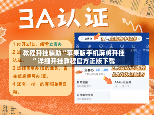 教程开挂辅助“苹果版手机麻将开挂	”详细开挂教程官方正版下载-第2张图片