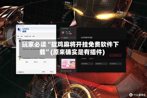 玩家必读“捉鸡麻将开挂免费软件下载	”(原来确实是有插件)-第2张图片