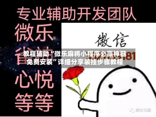 教程辅助“微乐麻将小程序必赢神器免费安装”详细分享装挂步骤教程-第1张图片