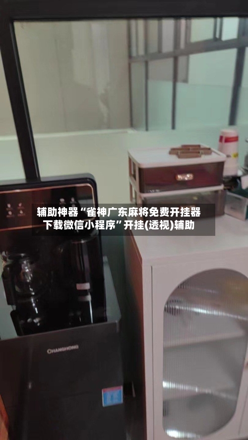 辅助神器“雀神广东麻将免费开挂器下载微信小程序”开挂(透视)辅助-第1张图片