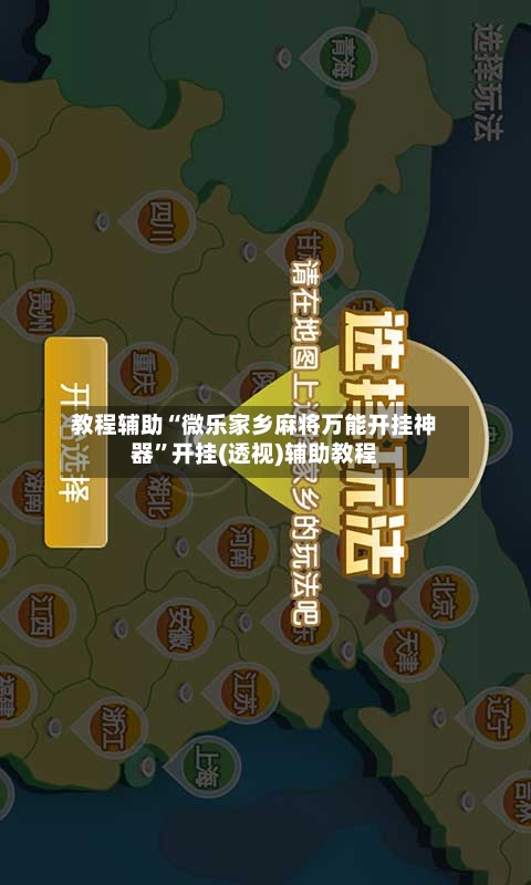 教程辅助“微乐家乡麻将万能开挂神器”开挂(透视)辅助教程-第1张图片