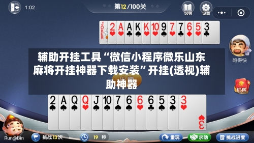 辅助开挂工具“微信小程序微乐山东麻将开挂神器下载安装”开挂(透视)辅助神器-第2张图片