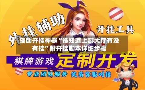 辅助开挂神器“谁知道上游大厅有没有挂”附开挂脚本详细步骤-第1张图片