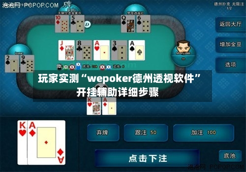 玩家实测“wepoker德州透视软件	”开挂辅助详细步骤-第1张图片