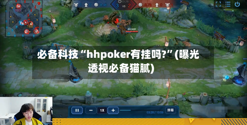 必备科技“hhpoker有挂吗?”(曝光透视必备猫腻)-第1张图片
