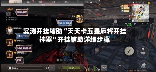 实测开挂辅助“天天卡五星麻将开挂神器”开挂辅助详细步骤-第1张图片