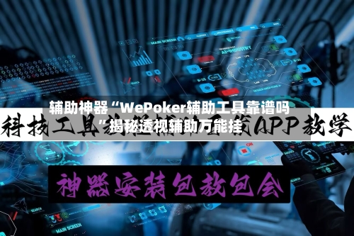辅助神器“WePoker辅助工具靠谱吗	”揭秘透视辅助万能挂-第2张图片
