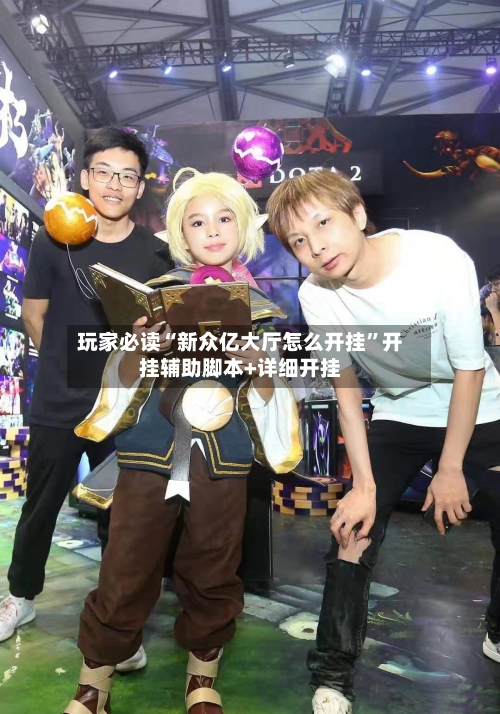 玩家必读“新众亿大厅怎么开挂	”开挂辅助脚本+详细开挂-第1张图片