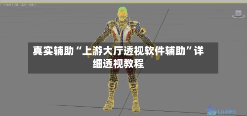 真实辅助“上游大厅透视软件辅助”详细透视教程-第3张图片