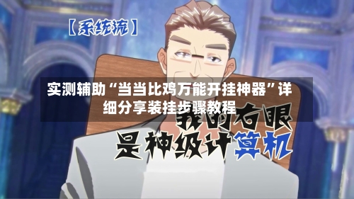 实测辅助“当当比鸡万能开挂神器”详细分享装挂步骤教程-第3张图片