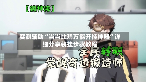 实测辅助“当当比鸡万能开挂神器	”详细分享装挂步骤教程-第2张图片