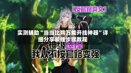 实测辅助“当当比鸡万能开挂神器”详细分享装挂步骤教程-第1张图片