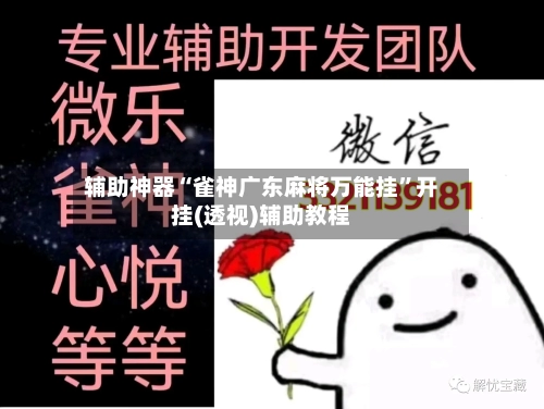 辅助神器“雀神广东麻将万能挂	”开挂(透视)辅助教程-第1张图片