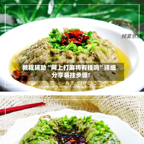 教程辅助“网上打麻将有挂吗	”详细分享装挂步骤!-第1张图片