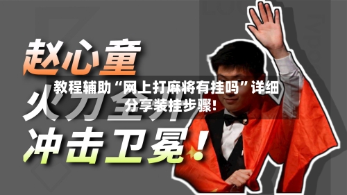 教程辅助“网上打麻将有挂吗”详细分享装挂步骤!-第3张图片