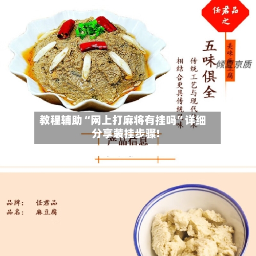 教程辅助“网上打麻将有挂吗”详细分享装挂步骤!-第2张图片