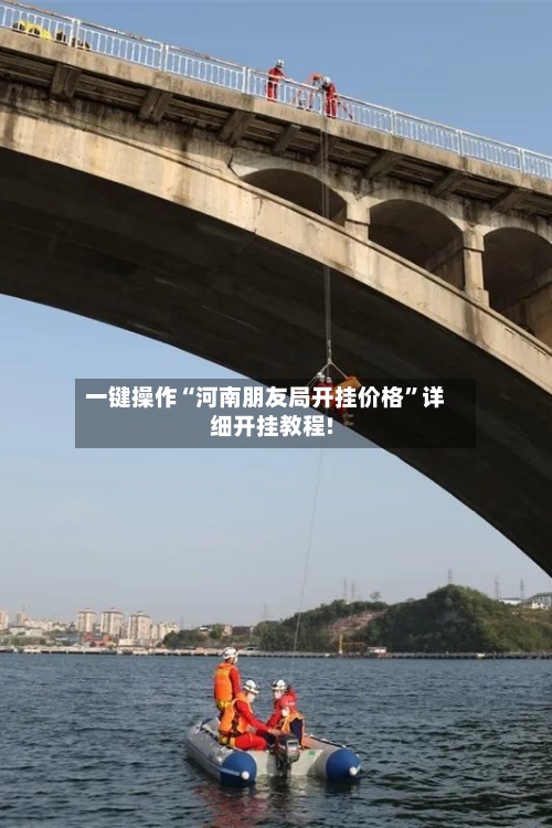 一键操作“河南朋友局开挂价格”详细开挂教程!-第1张图片