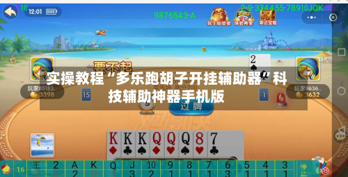 实操教程“多乐跑胡子开挂辅助器”科技辅助神器手机版-第3张图片