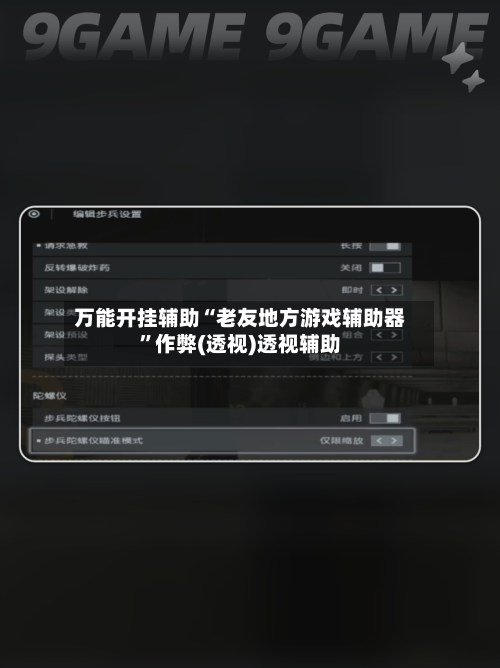 万能开挂辅助“老友地方游戏辅助器”作弊(透视)透视辅助-第1张图片