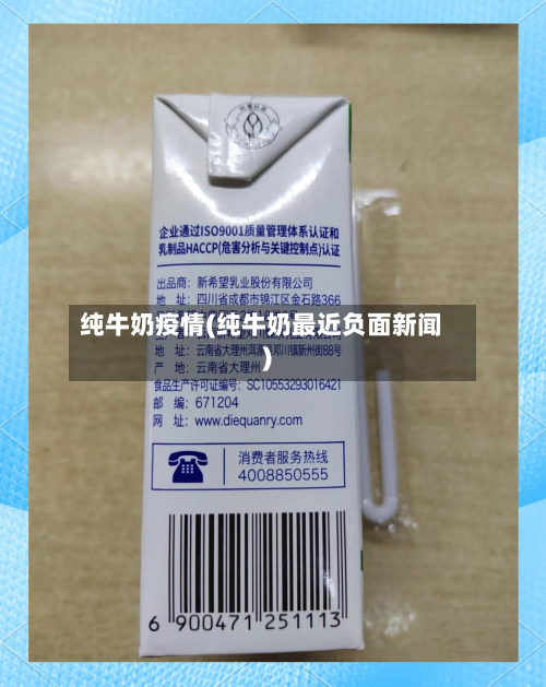 纯牛奶疫情(纯牛奶最近负面新闻)-第2张图片