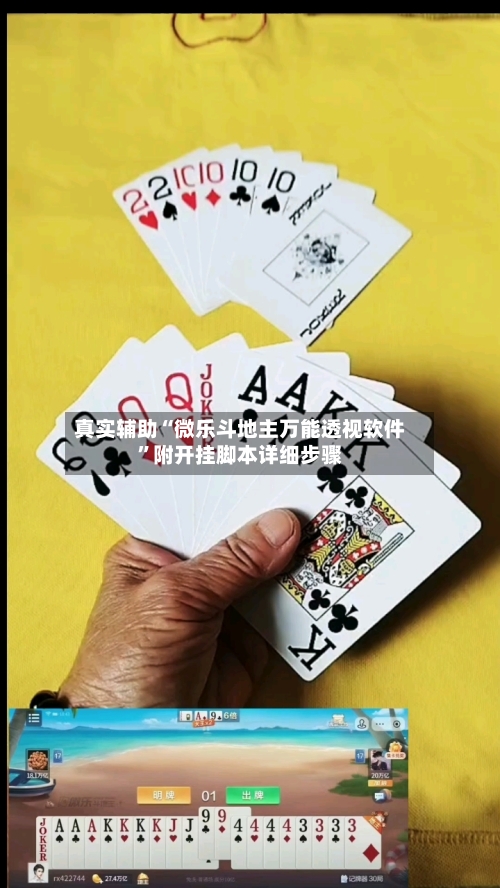 真实辅助“微乐斗地主万能透视软件	”附开挂脚本详细步骤-第1张图片