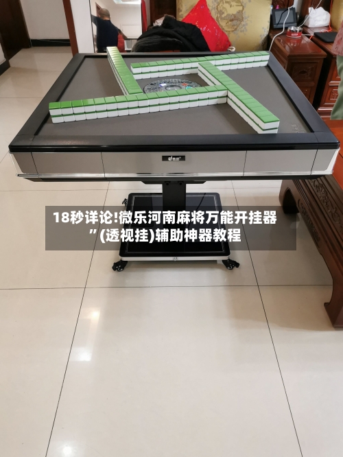18秒详论!微乐河南麻将万能开挂器	”(透视挂)辅助神器教程-第1张图片