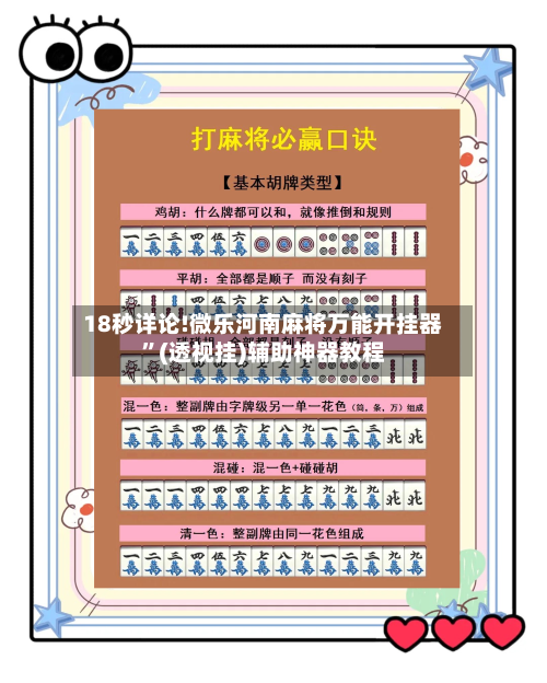 18秒详论!微乐河南麻将万能开挂器”(透视挂)辅助神器教程-第3张图片
