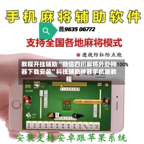 教程开挂辅助“微信四川麻将外卦神器下载安装”科技辅助神器手机版教程-第1张图片