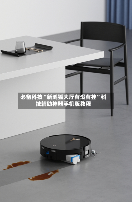 必备科技“新鸿狐大厅有没有挂”科技辅助神器手机版教程-第1张图片