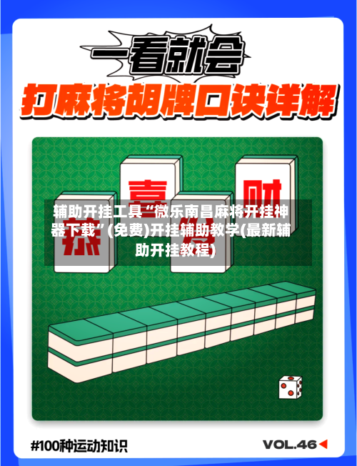 辅助开挂工具“微乐南昌麻将开挂神器下载	”(免费)开挂辅助教学(最新辅助开挂教程)-第2张图片