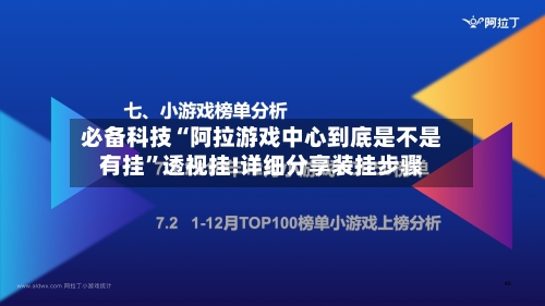 必备科技“阿拉游戏中心到底是不是有挂”透视挂!详细分享装挂步骤-第1张图片